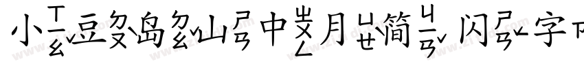 小豆岛山中月简 闪字体转换